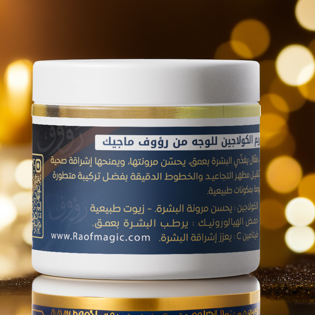 كريم الكولاجين للوجه