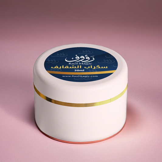 سكراب الشفايف